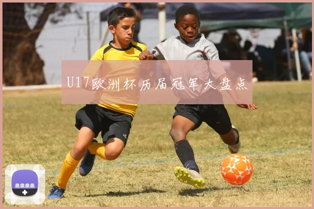 U17欧洲杯历届冠军大盘点