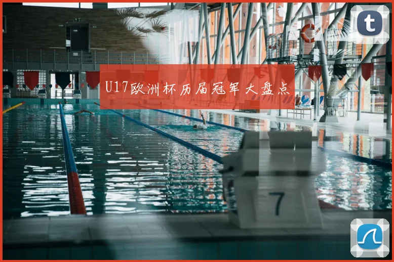 U17欧洲杯历届冠军大盘点