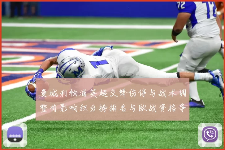 曼城利物浦英超交锋伤停与战术调整将影响积分榜排名与欧战资格争夺