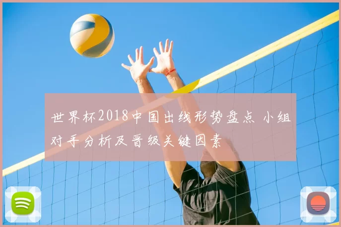世界杯2018中国出线形势盘点 小组对手分析及晋级关键因素