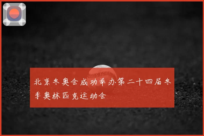 北京冬奥会成功举办第二十四届冬季奥林匹克运动会