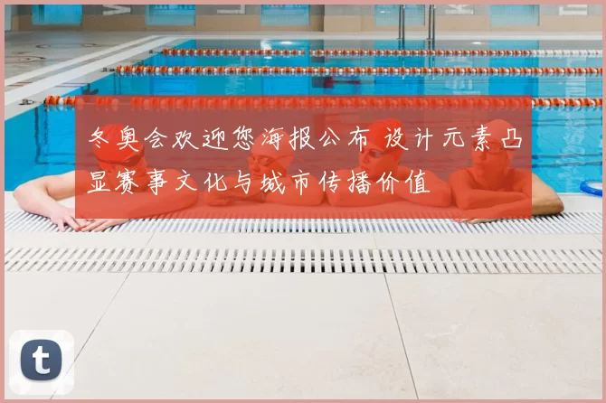 冬奥会欢迎您海报公布 设计元素凸显赛事文化与城市传播价值