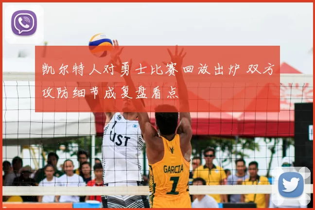 凯尔特人对勇士比赛回放出炉 双方攻防细节成复盘看点