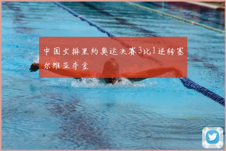中国女排里约奥运决赛3比1逆转塞尔维亚夺金