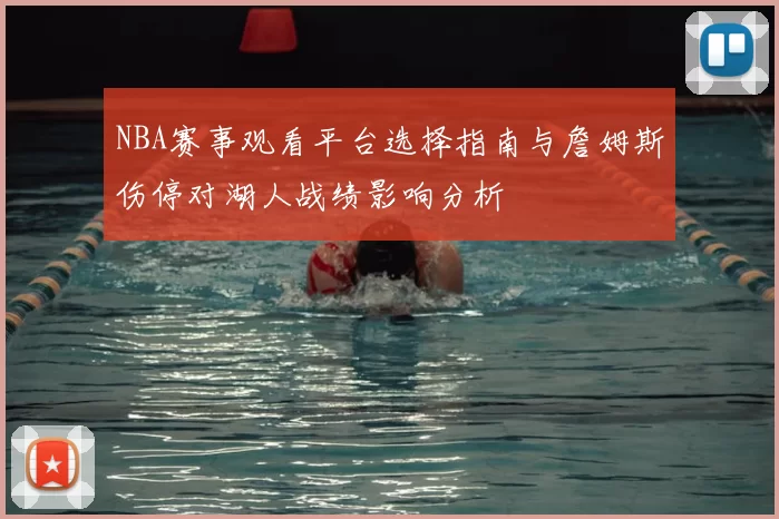 NBA赛事观看平台选择指南与詹姆斯伤停对湖人战绩影响分析