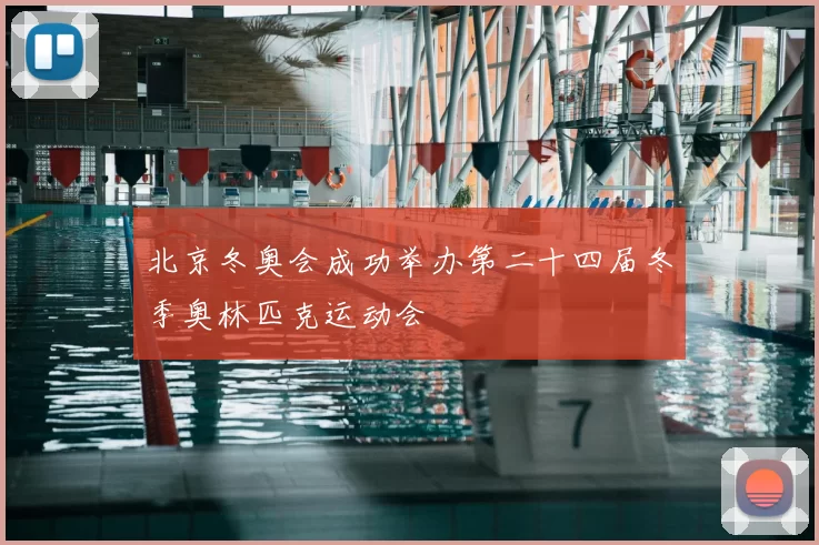 北京冬奥会成功举办第二十四届冬季奥林匹克运动会