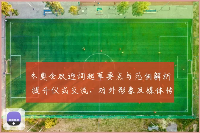 冬奥会欢迎词起草要点与范例解析 提升仪式交流、对外形象及媒体传播效果