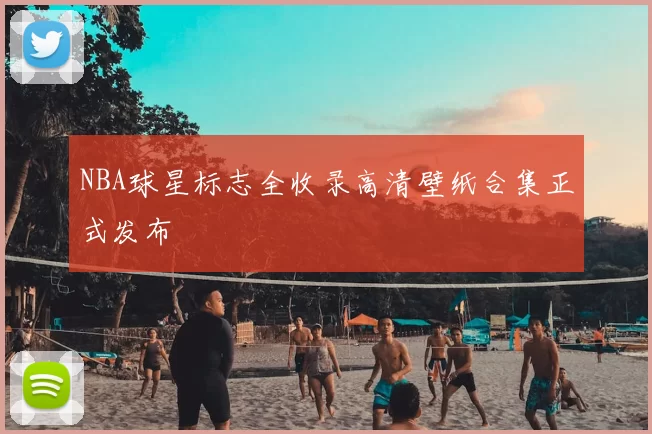 NBA球星标志全收录高清壁纸合集正式发布