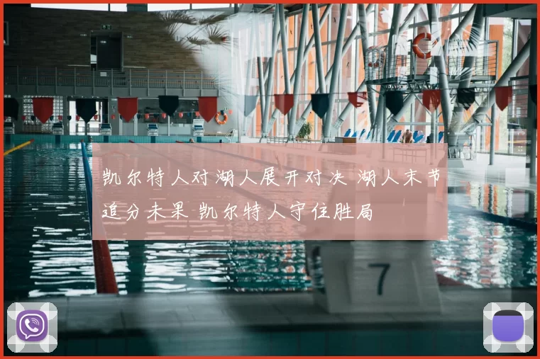 凯尔特人对湖人展开对决 湖人末节追分未果 凯尔特人守住胜局