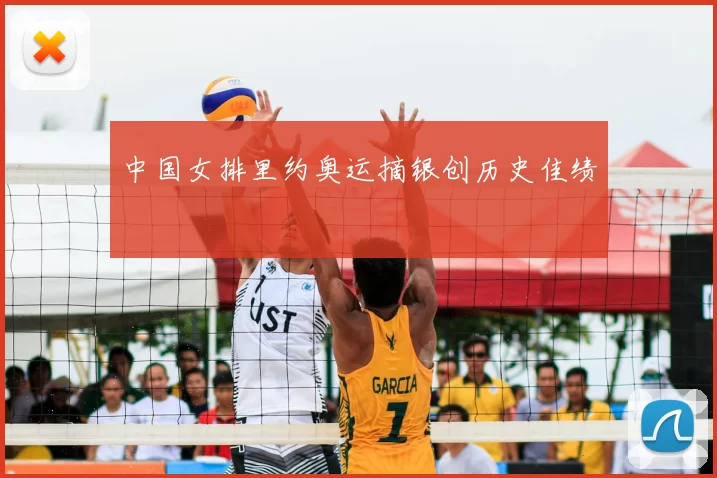 中国女排里约奥运摘银创历史佳绩