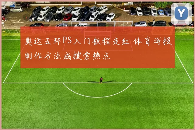奥运五环PS入门教程走红 体育海报制作方法成搜索热点