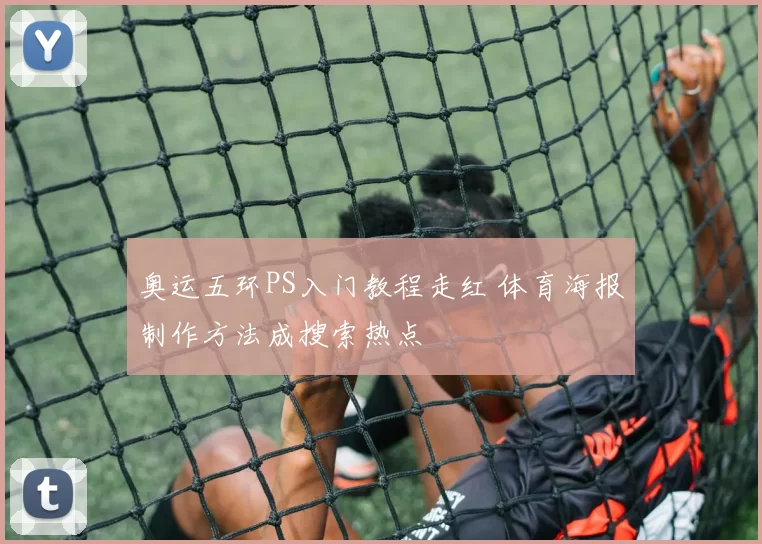 奥运五环PS入门教程走红 体育海报制作方法成搜索热点