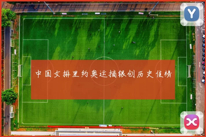 中国女排里约奥运摘银创历史佳绩