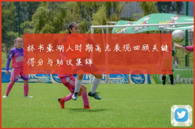 林书豪湖人时期高光表现回顾关键得分与助攻集锦