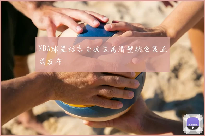 NBA球星标志全收录高清壁纸合集正式发布