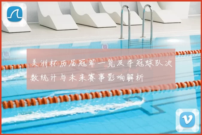 美洲杯历届冠军一览及夺冠球队次数统计与未来赛事影响解析
