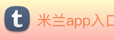 米兰app入口站官网 - 米兰(中国) logo